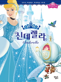 신데렐라 (디즈니프린세스오리지널스토리)